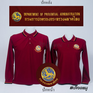 เสื้อโปโล ปกครอง กรมการปกครอง มหาดไทย แขนยาว สีเลือดหมู ชาย หญิง -  Siraviwat