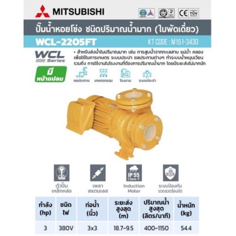 ปั๊มหอยโข่ง MITSUBISHI WCL-2205FT 3HP3สาย ท่อ 3x3 นิ้ว