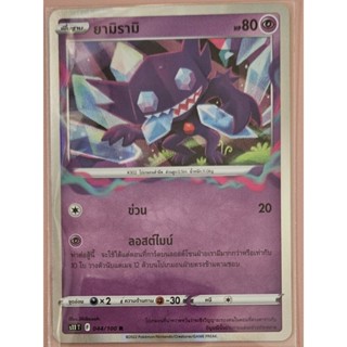 [Pokémon Card] การ์ดโปเกมอน ระดับ R - ยามิรามิ จากชุด ลอสต์เวิลด์ (ฟอยล์)