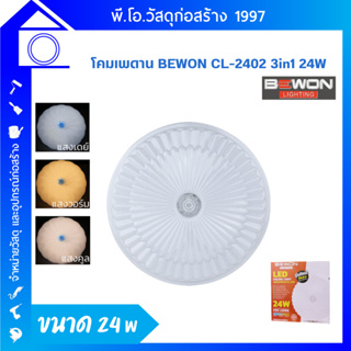 โคมไฟติดเพดาน Bewon CL-2402 LED 3 แสง 24W