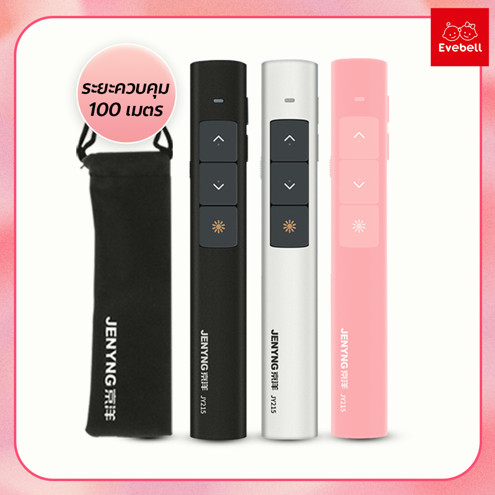 evebell ปากกาพรีเซนต์งานไร้สาย Wireless Presenter รีโมทเลื่อนสไลด์ พร้อมเลเซอร์ชี้จุด