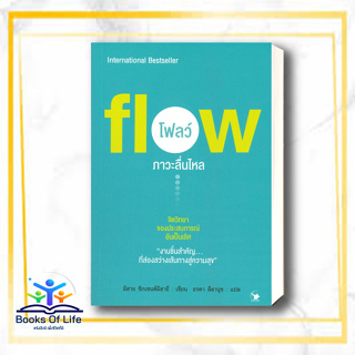 หนังสือ Flow โฟลว์ ภาวะลื่นไหล สนพ.แอร์โรว์ มัลติมีเดีย หนังสือการพัฒนาตัวเอง how to #BooksOfLife