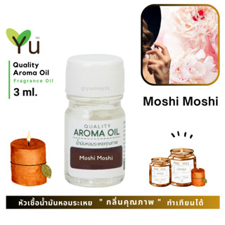 3 ml. กลิ่น Moshi Moshi กลิ่นคล้าย  Moschinu Funny Eau de Toilette 🌟หัวเชื้อน้ำมันหอมระเหย กลิ่นคุณภาพ | Quality Aroma O