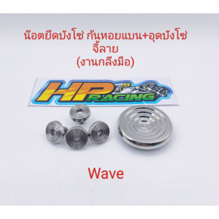 ชุดน๊อตเลส อุดบังโซ่จี้ลาย+พร้อมน๊อตยึดบังโซ่ ก้นหอยแบน4ตัว Wave  (งานกลึงมือ) ราคาต่อชุด