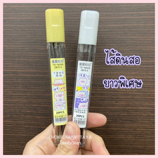 ไส้ดินสอกด 2B ขนาด 0.5mm รุ่นยาวพิเศษ ยาวกว่าไส้ดินสอกดทั่วไป สะดวก ไม่ต้องเติมไส้บ่อย