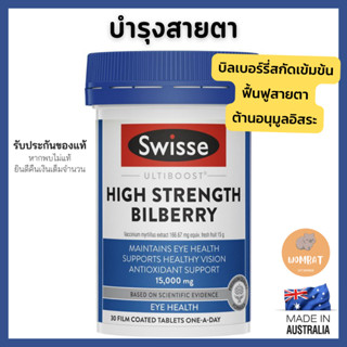 Swisse Bilberry สวิซ บำรุงสายตา สกัดจากบิลเบอรรี่เข้มข้น Maintain Eye Health (30เม็ด)