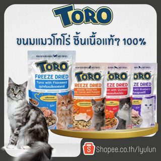 ใหม่ Toro Freeze Dried ขนมแมว โทโร่ ชิ้นเนื้อแท้ๆ 100% ขนาด 30 - 40 กรัม