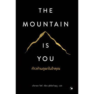 ก้าวข้ามภูผาในใจคุณ : THE MOUNTAIN IS YOU (ใหม่มือ1 ในซีล)
