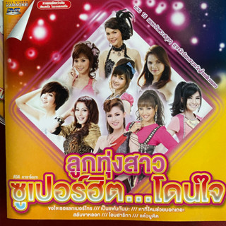 DVD ลูกทุ่งสาว ซูเปอร์ฮิตโดนใจ หญิงลี , เอิร์น , เปาวลี, ข้าวทิพย์, แคทรียา, อั้ม นันทิยา ฯลฯ