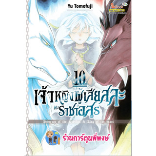 เจ้าหญิงผู้เสียสละกับราชาอสูร เล่ม 10  หนังสือ การ์ตูน มังงะ เจ้าหญิง ราชาอสูร smm พี่พงษ์ พี่พง 17/5/66