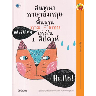 สนทนาภาษาอังกฤษพื้นฐาน ถาม-ตอบ เก่งใน 1 สัปดาห์ สนทนาภาษอังกฤษ ฝึกพูด คำศัพท์พื้นฐาน ประโยคสนทนาชีวิตประจำวัน