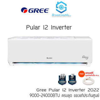 [โค้ด W9PQ52 ลดเพิ่ม 10% สูงสุด 400.-] แอร์ กรี GREE 9000-24000BTU ติดผนัง Inverter รุ่น Pular i2 R32 เบอร์ 5 ไร้สาย