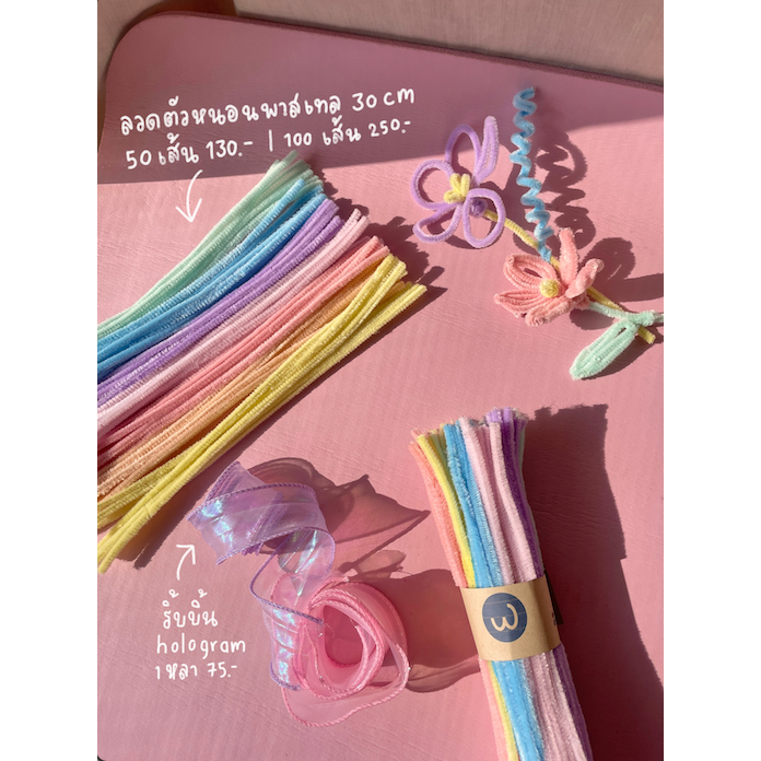 ลวดตัวหนอนขน สีพาสเทล Fluffy wire **รบกวนอ่านคำอธิบาย**