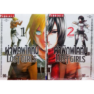 ผ่าพิภพไททัน LOST GIRLS เล่ม 1-2 จบ