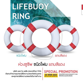 ห่วงชูชีพโฟมหุ้มผ้าดิบสีขาวคาดสีแดง 24 นิ้ว Lifebuoy Ring