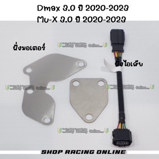 ชุดอุด Dmax 3.0 ปี2020-2023 / Mu-X 3.0 ปี 2020-2023