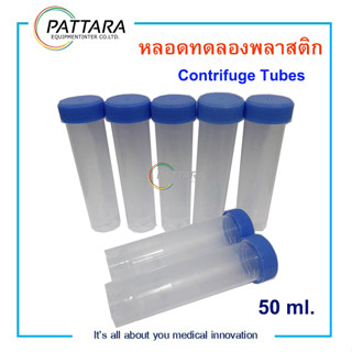 หลอดทดลองพลาสติก Centrifuge Tubes 50 ml. เกลียวฝา สีน้ำเงิน