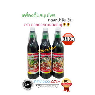 (3ขวด) เครื่องดื่มสมุนไพรหลงหม่าจินเสิ่นตราดอกทานตะวันคู่
