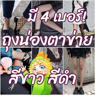 (สีดำ/สีขาว) 4 size! | ถุงน่องเต็มตัว ตาข่าย (มี4เบอร์) เล็ก กลาง ใหญ่ รูบ๊ะเล่อ! | ถุงน่องตาข่าย