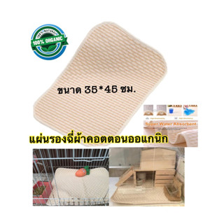 แผ่นรองกรงซับฉี่ออแกนิคซักได้