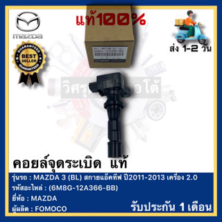 คอยล์จุดระเบิด  แท้(6M8G-12A366-BB)ยี่ห้อ MAZDA รุ่น MAZDA 3 (BL) สกายแอ็คทีฟ ปี2011-2013 เครื่อง 2.0ผู้ผลิต FOMOCO