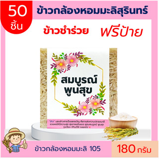 (50ชิ้น)ข้าวกล้องหอมมะลิ105 ฟรีสายคาด 180กรัม แพคสูญญากาศ ข้าวของชำร่วย ทำบุญ ของแจก  ตาบูรณ์ฟาร์ม