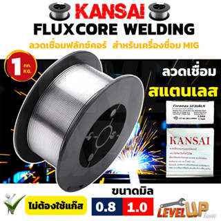 KANSAI ลวดเชื่อมสแตนเลส 0.8 มม. 1 กก. Solid-Cored เครื่องเชื่อม MIG ลวดเชื่อมฟลั๊กคอร์ , ลวดเชื่อม MIG ไม่ใช้แก๊ส