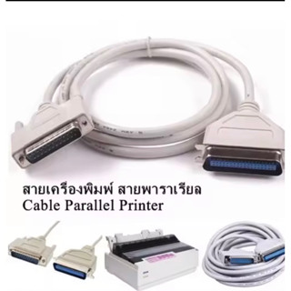 สายเครื่องพิมพ์ สายพาราเรียล Cable Parallel Printer สายใหญ่ DB25 PRNTER CABLE 1.5M/3M/5m/10m