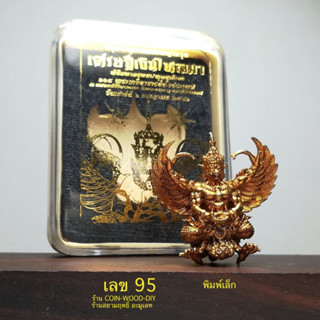 รุ่น2*พญาครุฑเศรษฐีเงินไหลมา*พิมพ์เล็ก ปี2562วัดพระมหาธาตุฯ นครศรีธรรมราช ขนาดสูง 3cm.*มีโค้ดและหมายเลขกำกับ*ไม่ผ่านใช้