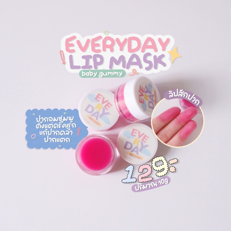 ลิปมาส์กแก้ปากดำ Everyday | ปากอมชมพูตั้งแต่ครั้งแรกที่ใช้