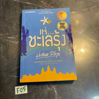 หนังสือ (มือสอง) เห่ ชะเลรุ้ง หนังสือเล่มนี้เป็นนวนิยายเล่มที่ 6 ในชุด วรรณกรรมเพื่ออาเซียน - ประภัสสร เสวิกุล