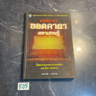 หนังสือ (มือสอง) มนต์มายา ยอดคาถา มหาเศรษฐี - มหาเมธี