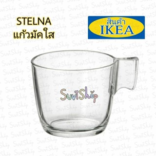 IKEA: แก้วมัคสีใส STELNA สเตียลนา, ขนาด 23 ซล.