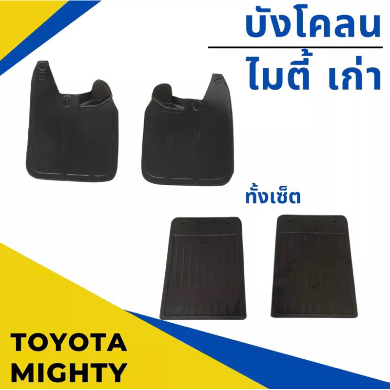 ยางกันโคลน บังโคลน Toyota Might X โตโยต้า  ไมตี้ เก่า ปี 1988-1996