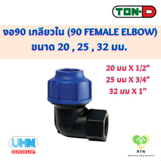 UHM TON-D ข้องอ90 ข้องอฉาก เกลียวใน (90 Female ElboW) พีอี สวมอัด (HDPE Compression PE) ขนาด 20 , 25 , 32 มม.