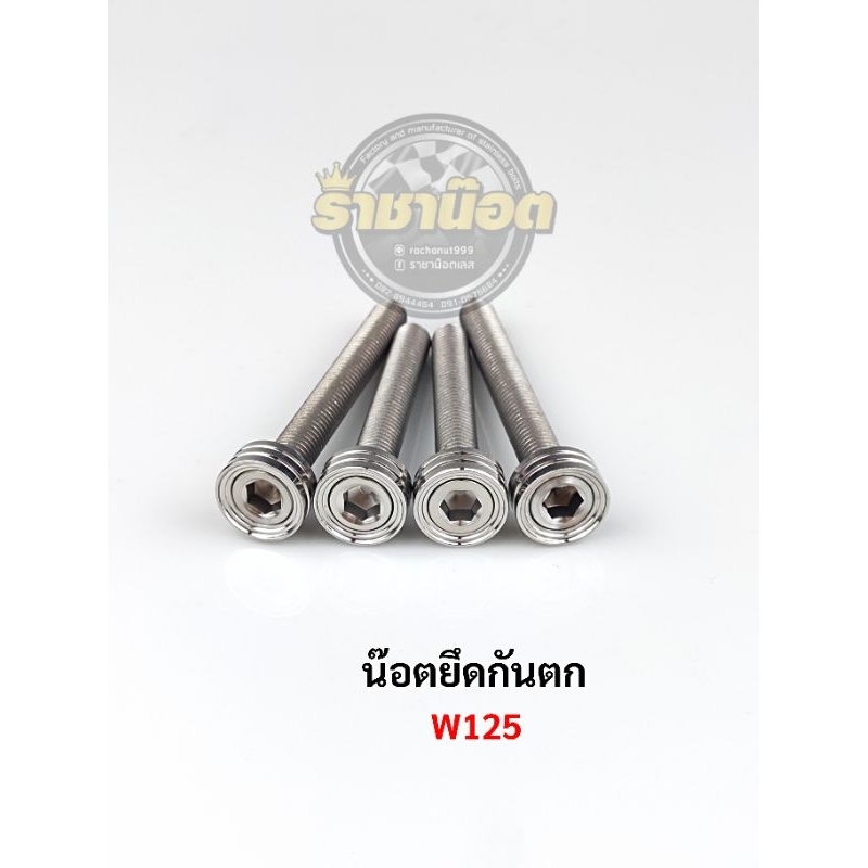 บูทกันตก บู๊ชกันตก W125 R  เลสแท้ (1ชุด:4ตัว) สแตนเลสแท้สินค้าพร้อมส่งตรงรุ่น