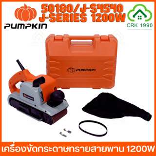 PUMPKIN 50180/J-S4540 เครื่องขัดกระดาษทรายสายพาน รถถัง ขัดไม้ 1200W