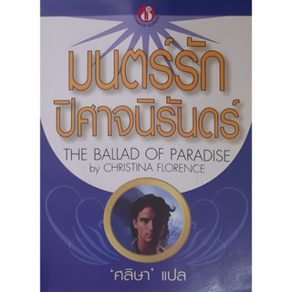 มนตร์รักปิศาจนิรันดร์ (The Ballad of Paradise) Christina Florence นิยายโรมานซ์ ฟองน้ำ