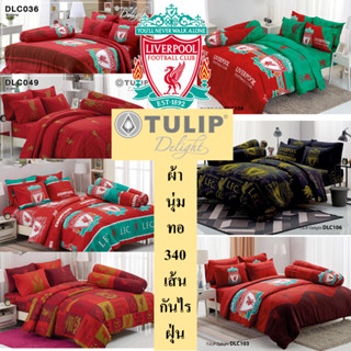 ผ้าปูที่นอน+ผ้าห่ม ฟุตบอลLiverpool ลิขสิทธิ์แท้ จาก Anfield 🇬🇧 by Tulip delight LFC หงส์แดง ลิเวอร์พูล ผ้านุ่ม กันไรฝุ่น