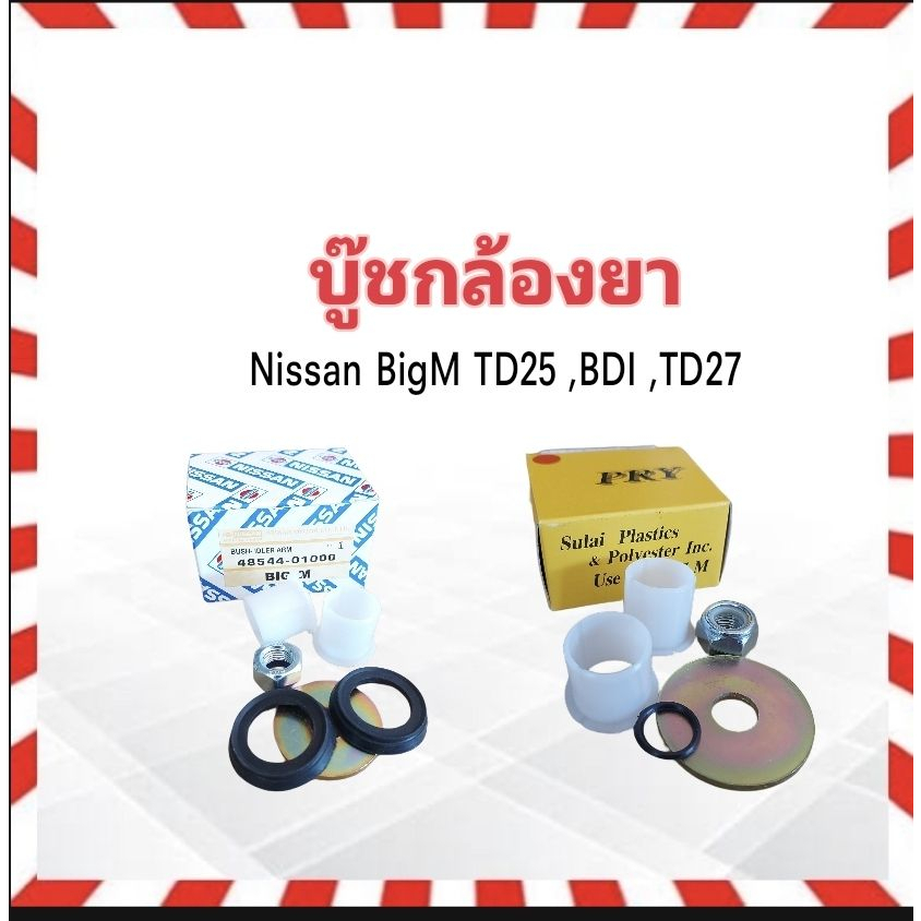 บู๊ชกล้องยา Nissan BigM TD25 ,BDI ,BD25 ,TD27 บูชกล้องยา Nissan 48544-01000 , S.SPY C9/11 บูชกล้องยา Nissan