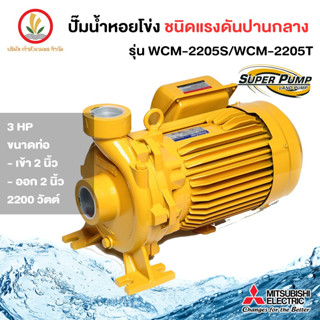 MITSUBISHI รุ่น WCM-2205S / WCM-2205T ปั๊มหอยโข่งมิตซู 2 นิ้ว 3 แรงม้า ขนาด 2200w รับประกัน 1 ปี