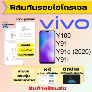 Startec ฟิล์มไฮโดรเจลคุณภาพสูง Vivo Y100 Y91 Y91c Y91i เต็มจอ ฟรีอุปกรณ์ติดฟิล์ม ฟิล์มวีโว่