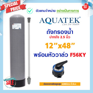 ถังกรอง ถังกรองไฟเบอร์กลาส 12 x 48 Fiber FRP TANK 12"x48" AQUATEK SILVER 12×48 พร้อมหัวก้านโยก F56KY ถังกรองน้ำ บาดาล