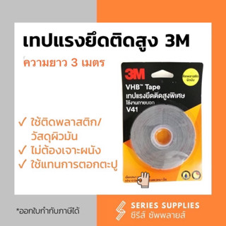 เทปแรงยึดติดสูงสำหรับติดพลาสติกผิวมัน 3M