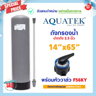 ถังกรองน้ำ ไฟเบอร์กลาส 14 x 65 นิ้ว Fiber FRP TANK 14" x 65" AQUATEK SILVER พร้อม หัวก้านโยก หัวควบคุม F56KY 14x65"