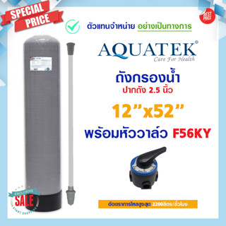 ถังกรองน้ำ ไฟเบอร์กลาส 12 x 52 Fiber FRP TANK 12" x 52" AQUATEK SILVER 12×52 หัวก้านโยก F56KY ประปา บาดาล 12x52"