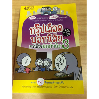 หนังสือกรุ๊ปเลือดบอกนิสัย ฮาได้ใจยกกำลัง 3