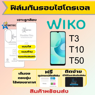 Startec ฟิล์มไฮโดรเจลคุณภาพสูง Wiko T3 T10 T50 เต็มจอ ฟรีอุปกรณ์ติดฟิล์ม ฟิล์มวีโก