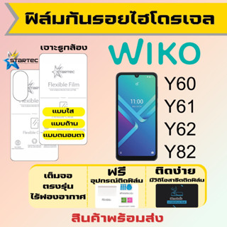 Startec ฟิล์มไฮโดรเจลคุณภาพสูง Wiko Y60 Y61 Y62 Y82 เต็มจอ ฟรีอุปกรณ์ติดฟิล์ม ฟิล์มวีโก