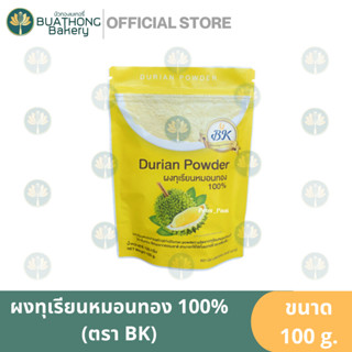 ผงทุเรียนหมอนทองเเท้ 100% ตรา บีเค (BK) ขนาด 100 กรัม || Durian Powder